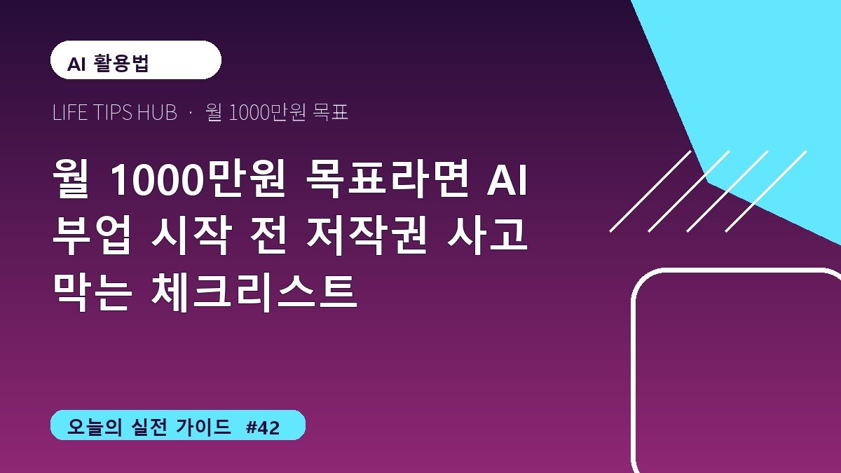 월 1000만원 목표라면 AI 부업 시작 전 저작권 사고 막는 체크리스트