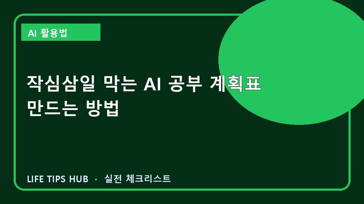 작심삼일 막는 AI 공부 계획표 만드는 방법