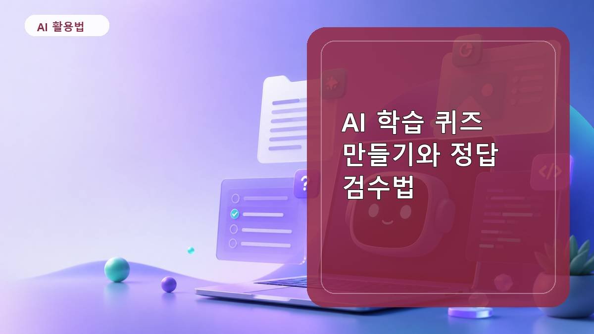 AI 학습 퀴즈 만들기와 정답 검수법