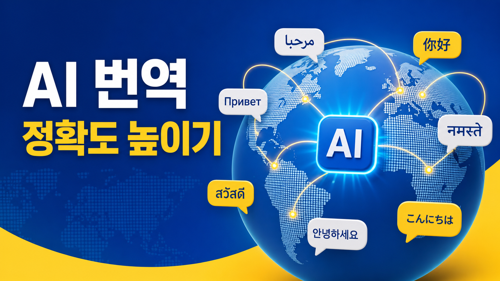 AI 번역 정확도 높이는 방법과 검수 체크리스트