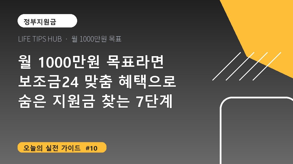 월 1000만원 목표라면 보조금24 맞춤 혜택으로 숨은 지원금 찾는 7단계