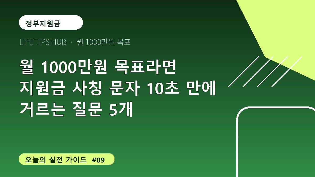 월 1000만원 목표라면 지원금 사칭 문자 10초 만에 거르는 질문 5개