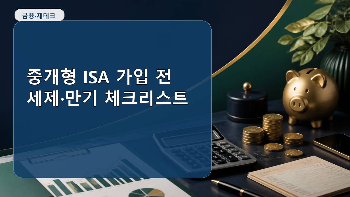 중개형 ISA 가입 전 세제·만기 체크리스트