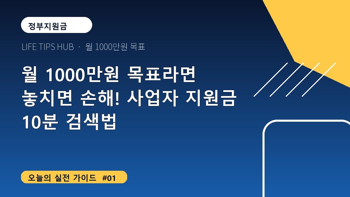 월 1000만원 목표라면 놓치면 손해! 사업자 지원금 10분 검색법