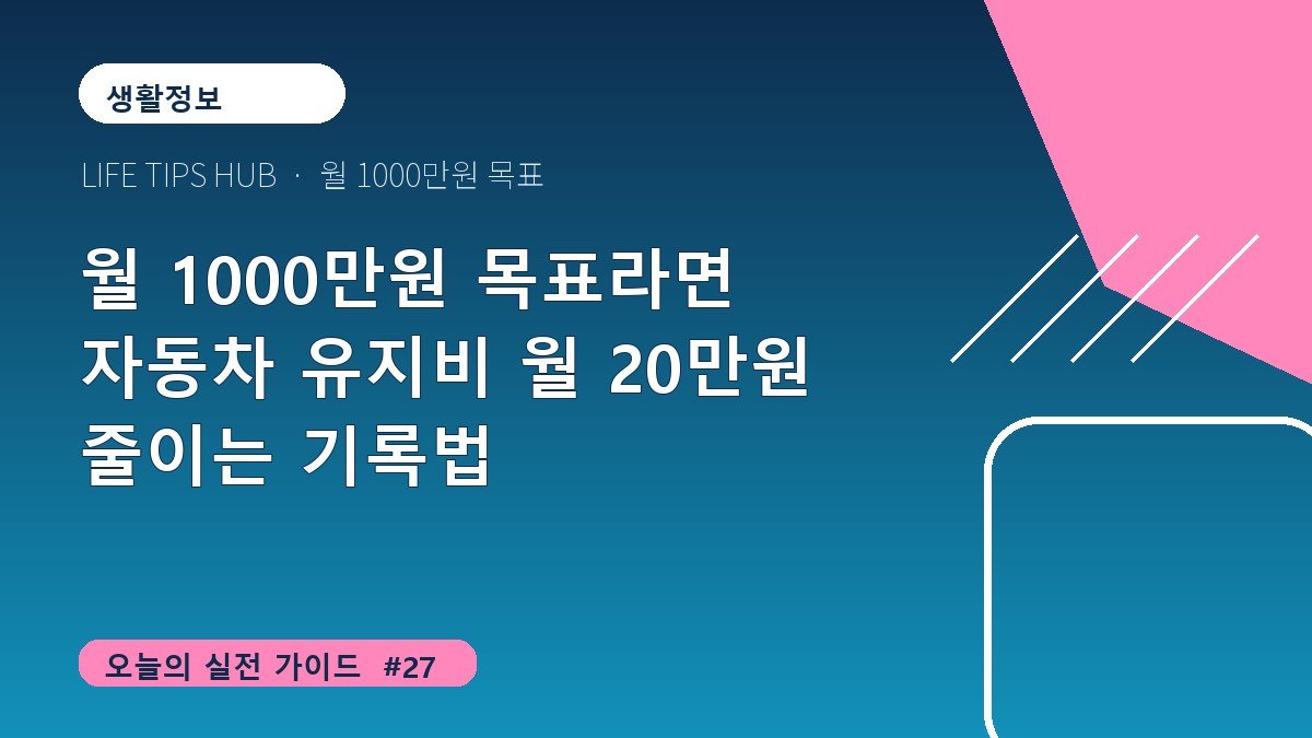 월 1000만원 목표라면 자동차 유지비 월 20만원 줄이는 기록법