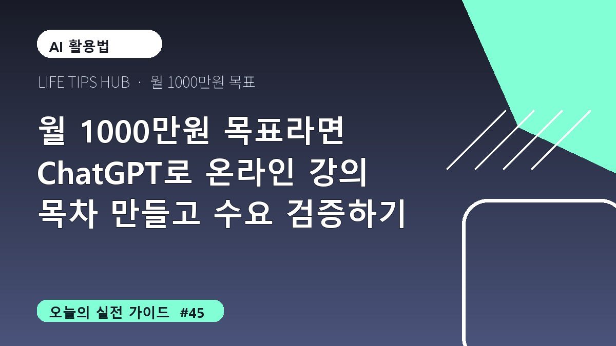 월 1000만원 목표라면 ChatGPT로 온라인 강의 목차 만들고 수요 검증하기
