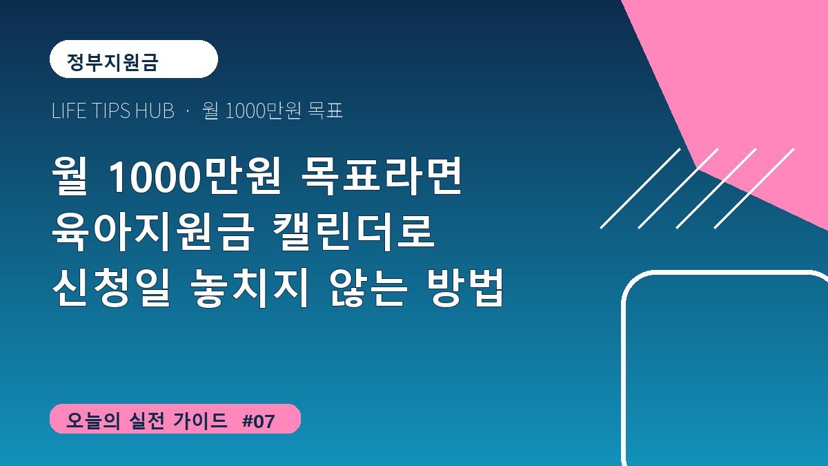 월 1000만원 목표라면 육아지원금 캘린더로 신청일 놓치지 않는 방법
