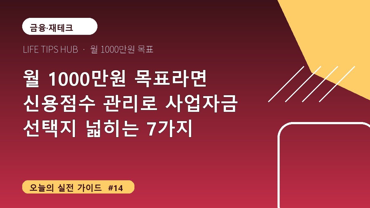 월 1000만원 목표라면 신용점수 관리로 사업자금 선택지 넓히는 7가지