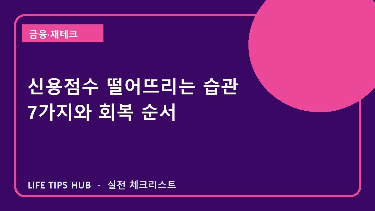 신용점수 떨어뜨리는 습관 7가지와 회복 순서