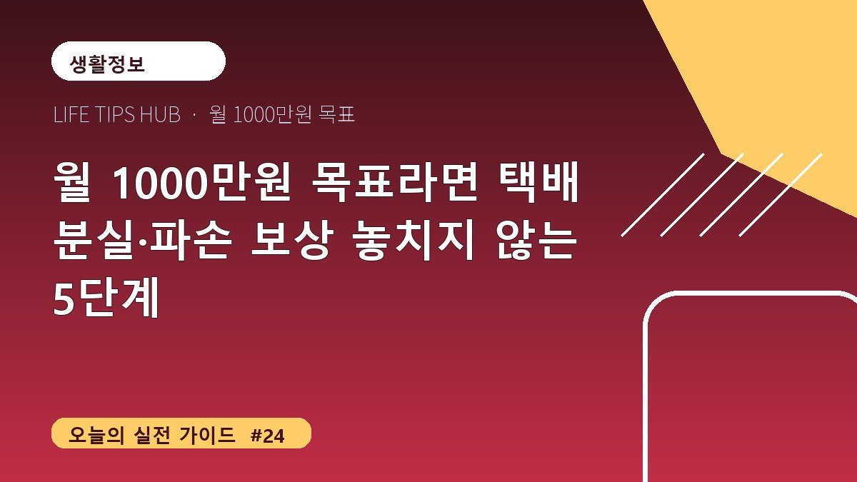 월 1000만원 목표라면 택배 분실·파손 보상 놓치지 않는 5단계