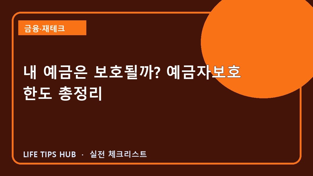 내 예금은 보호될까? 예금자보호 한도 총정리