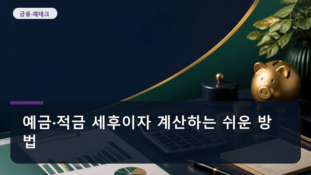 예금·적금 세후이자 계산하는 쉬운 방법
