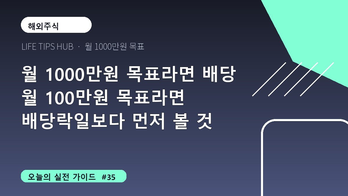 월 1000만원 목표라면 배당 월 100만원 목표라면 배당락일보다 먼저 볼 것