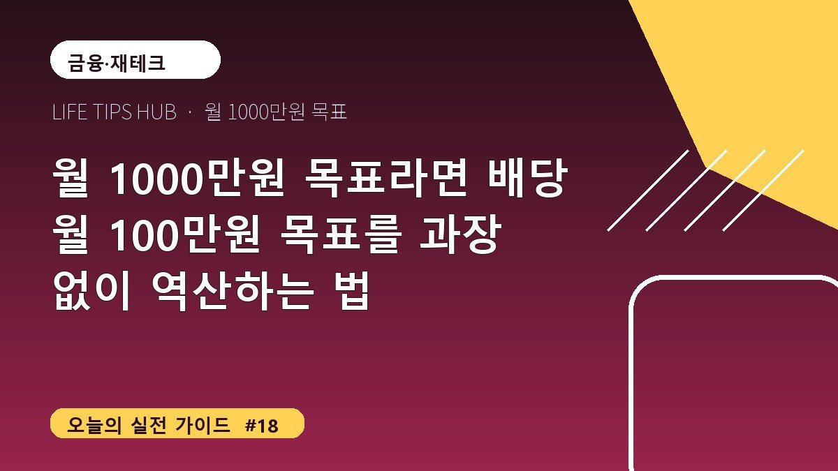 월 1000만원 목표라면 배당 월 100만원 목표를 과장 없이 역산하는 법