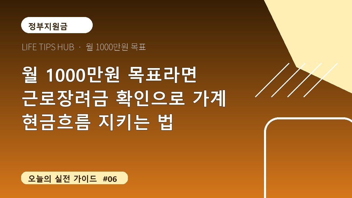 월 1000만원 목표라면 근로장려금 확인으로 가계 현금흐름 지키는 법