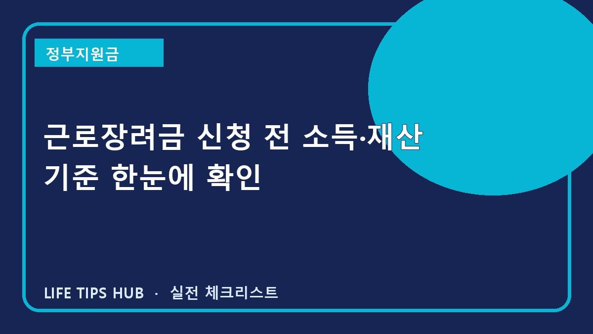 근로장려금 신청 전 소득·재산 기준 한눈에 확인