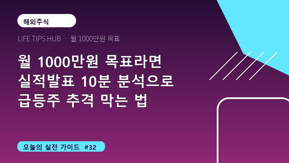 월 1000만원 목표라면 실적발표 10분 분석으로 급등주 추격 막는 법