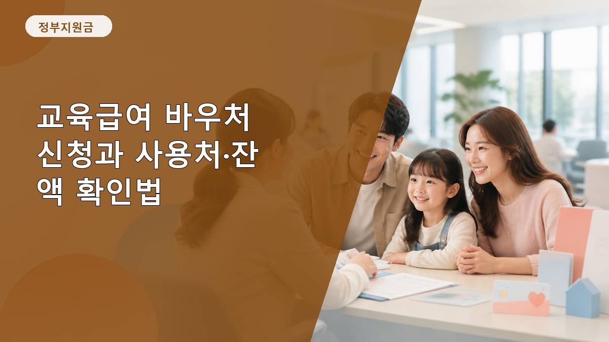 교육급여 바우처 신청과 사용처·잔액 확인법