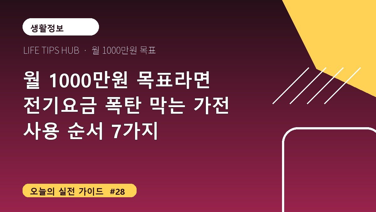 월 1000만원 목표라면 전기요금 폭탄 막는 가전 사용 순서 7가지