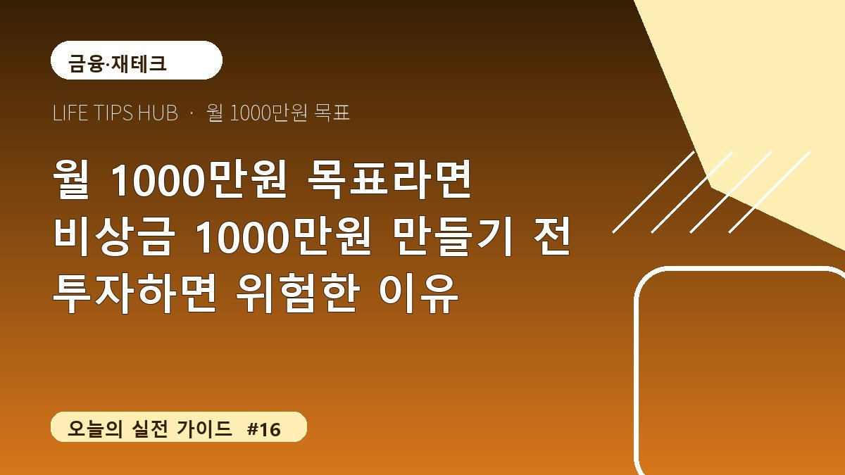 월 1000만원 목표라면 비상금 1000만원 만들기 전 투자하면 위험한 이유
