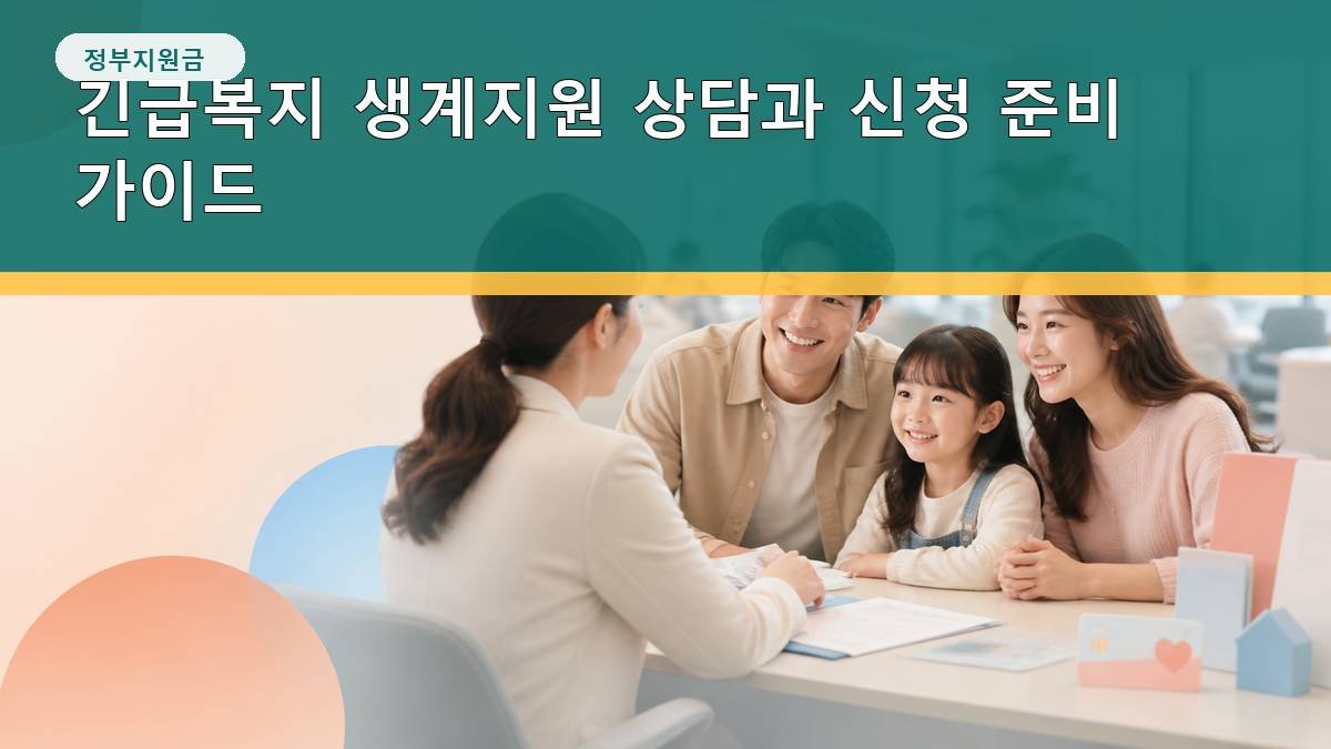 긴급복지 생계지원 상담과 신청 준비 가이드