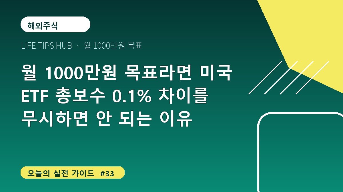 월 1000만원 목표라면 미국 ETF 총보수 0.1% 차이를 무시하면 안 되는 이유