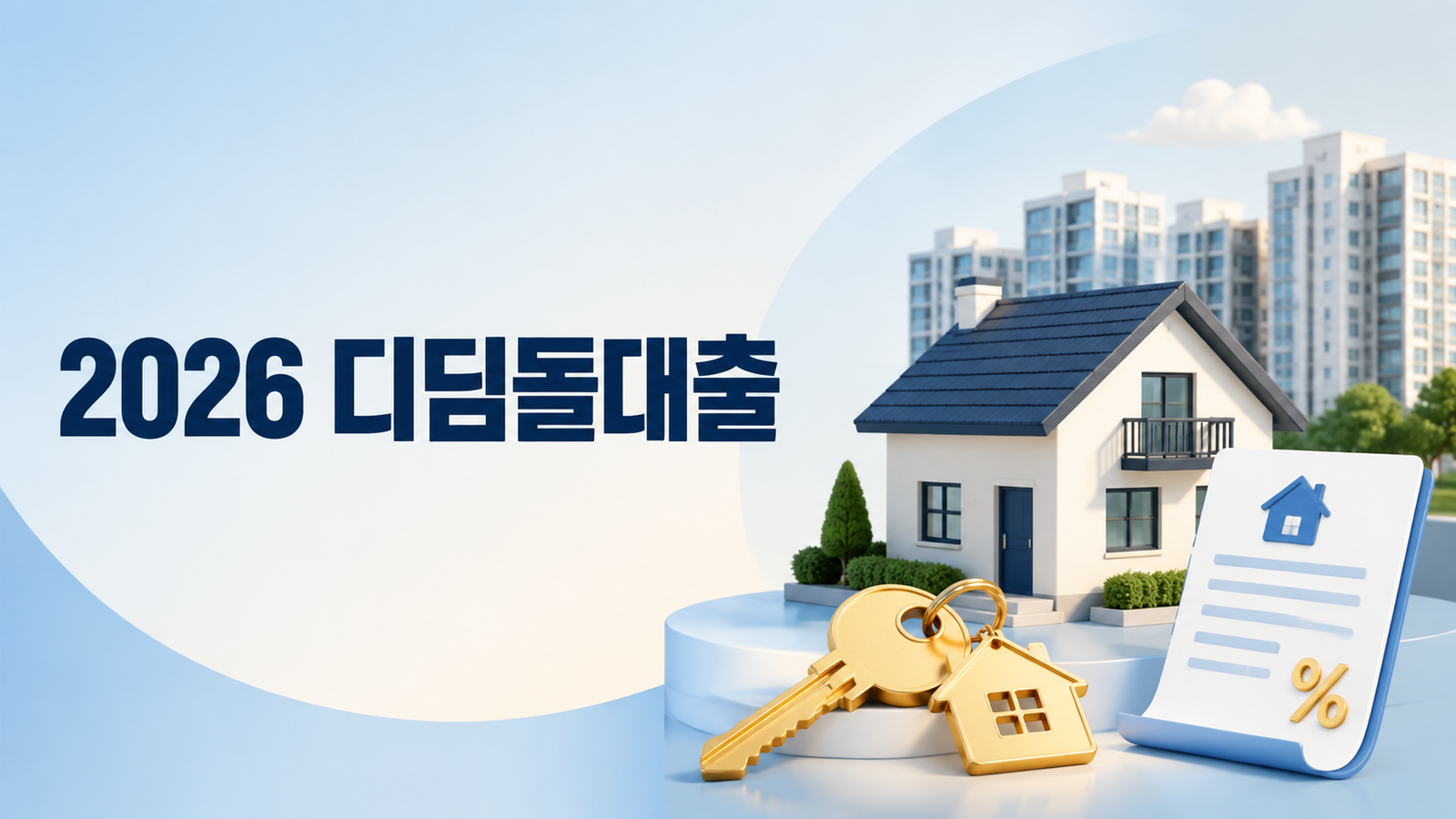 2026년 디딤돌대출 신청조건 총정리 (소득·금리·한도·신청방법)