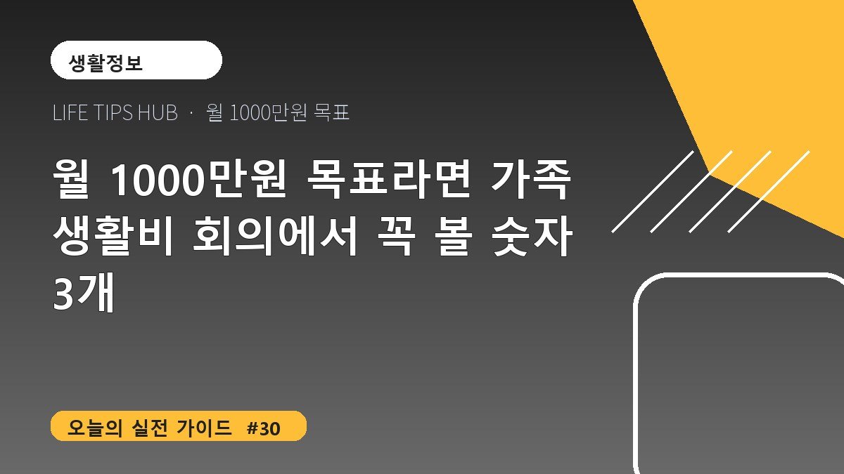 월 1000만원 목표라면 가족 생활비 회의에서 꼭 볼 숫자 3개