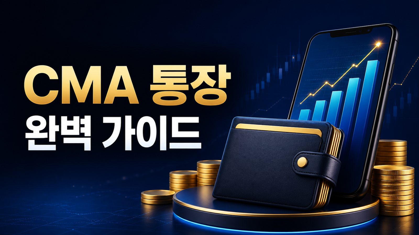 CMA 통장 완벽 가이드 (종류·수익률·예금자보호·개설방법)