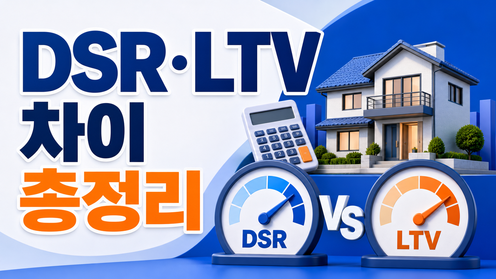 DSR·LTV 차이 총정리 (계산법·대출한도·주의사항)