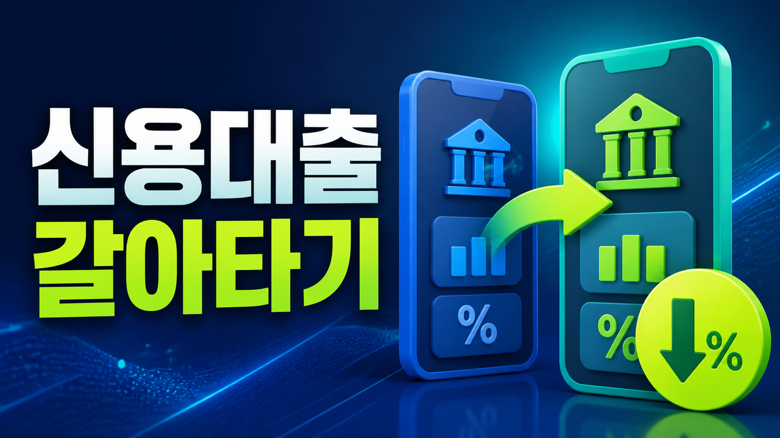 신용대출 갈아타기 방법 (금리비교·대환절차·주의사항)
