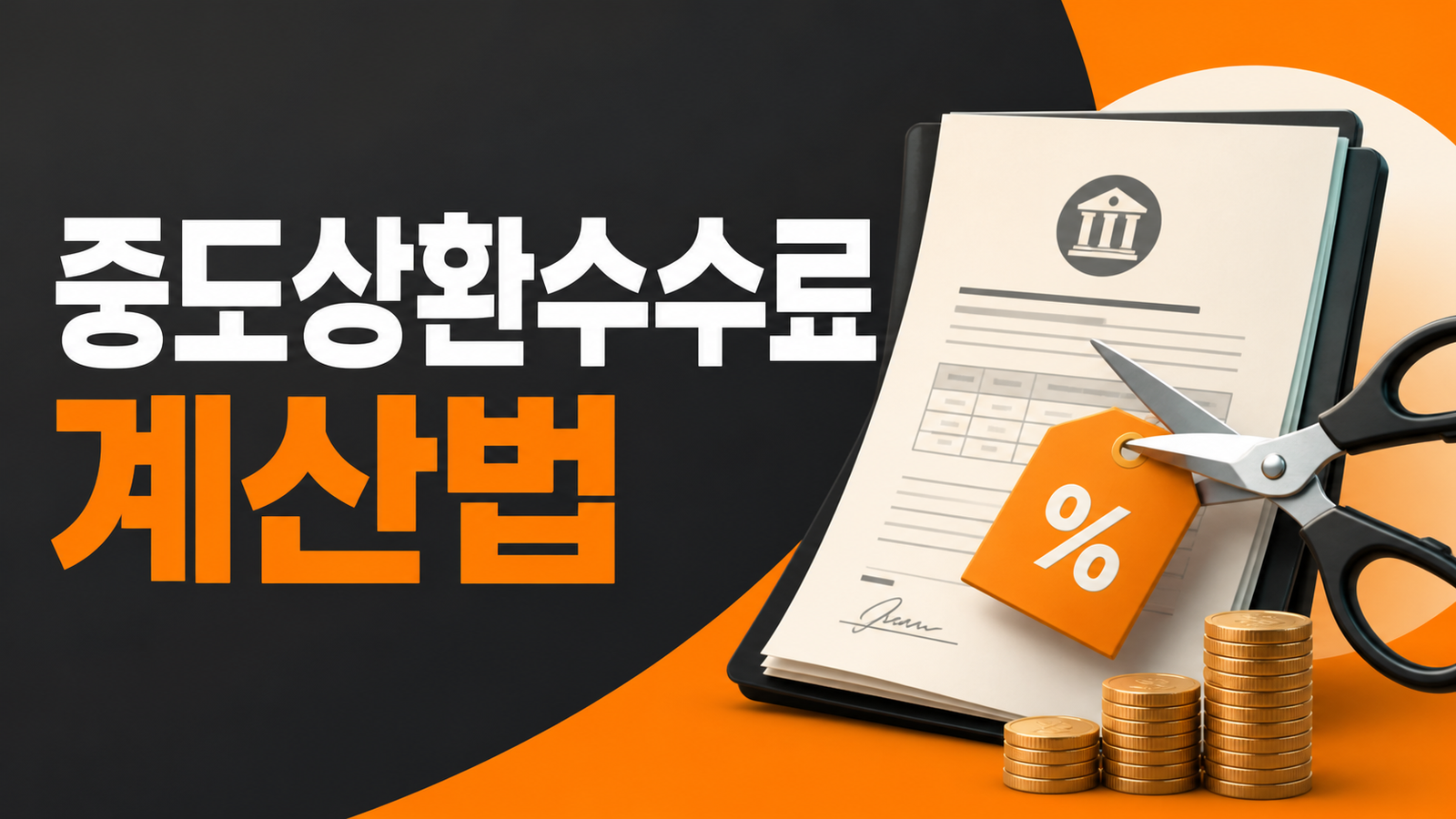 대출 중도상환수수료 계산법 (면제기간·계산식·확인방법)