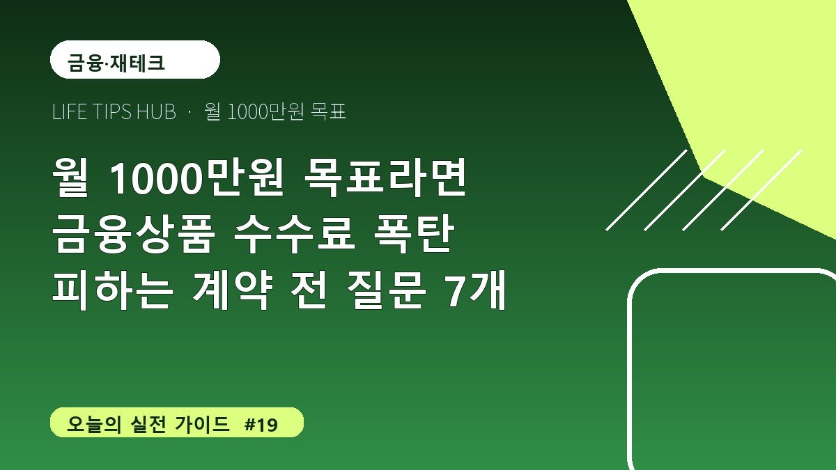 월 1000만원 목표라면 금융상품 수수료 폭탄 피하는 계약 전 질문 7개