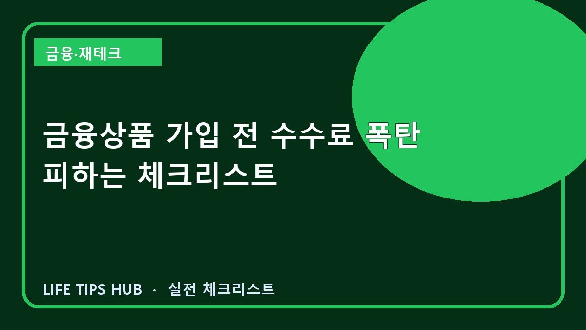 금융상품 가입 전 수수료 폭탄 피하는 체크리스트