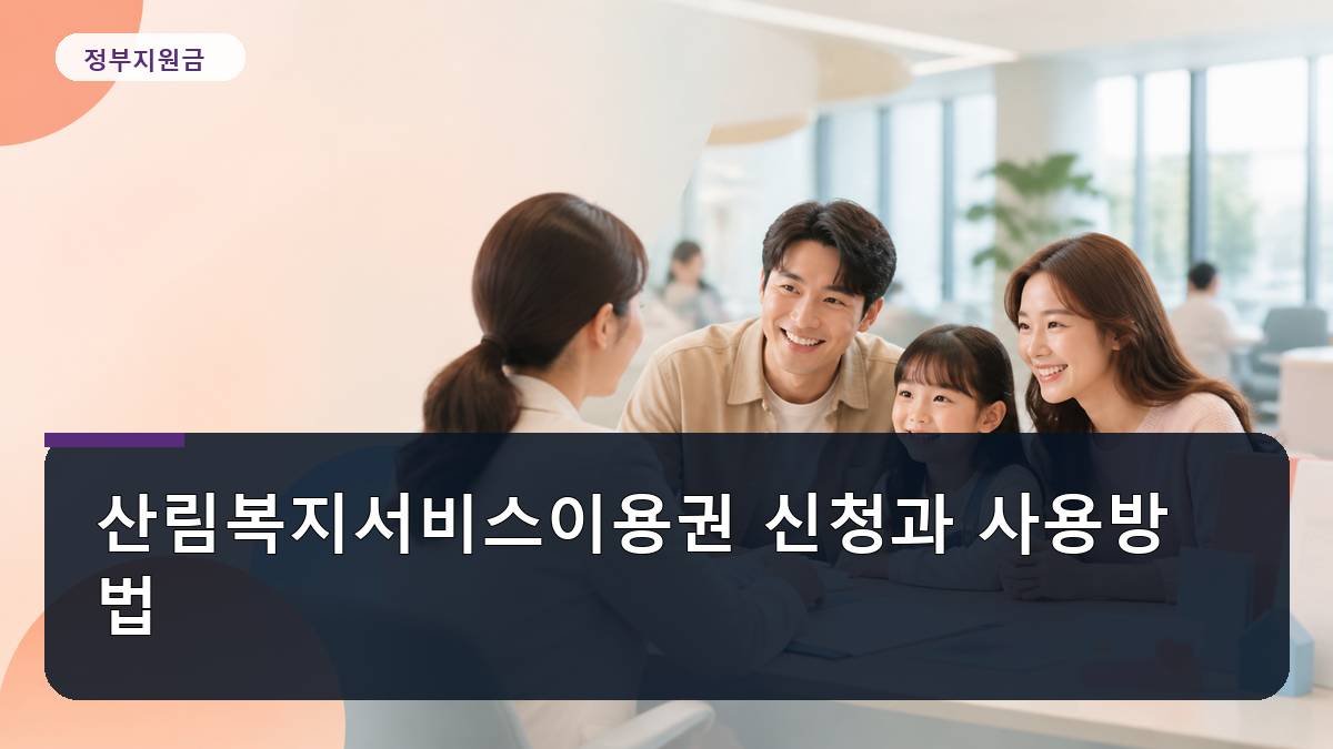 산림복지서비스이용권 신청과 사용방법