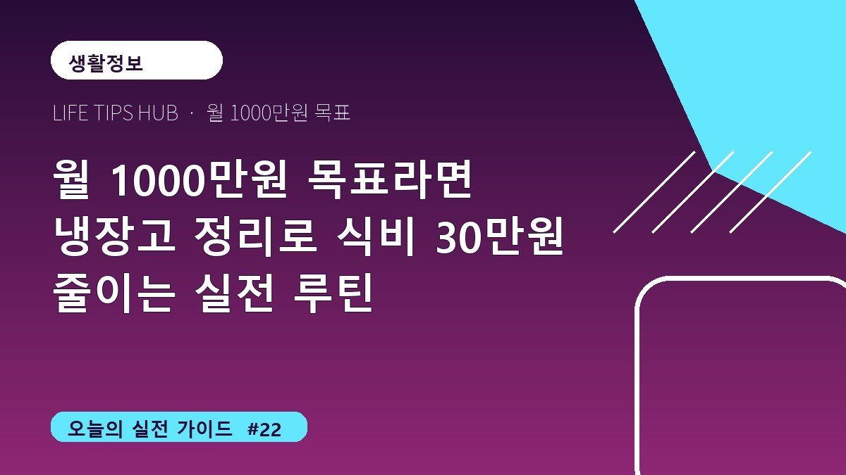 월 1000만원 목표라면 냉장고 정리로 식비 30만원 줄이는 실전 루틴