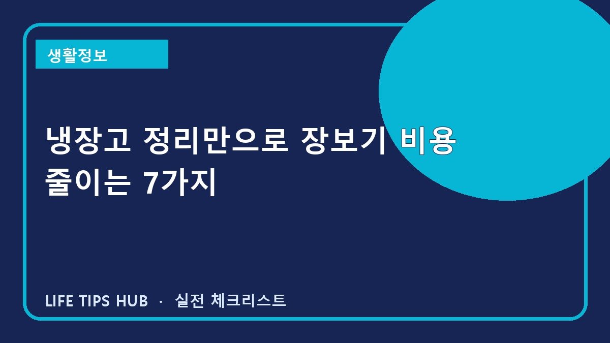 냉장고 정리만으로 장보기 비용 줄이는 7가지