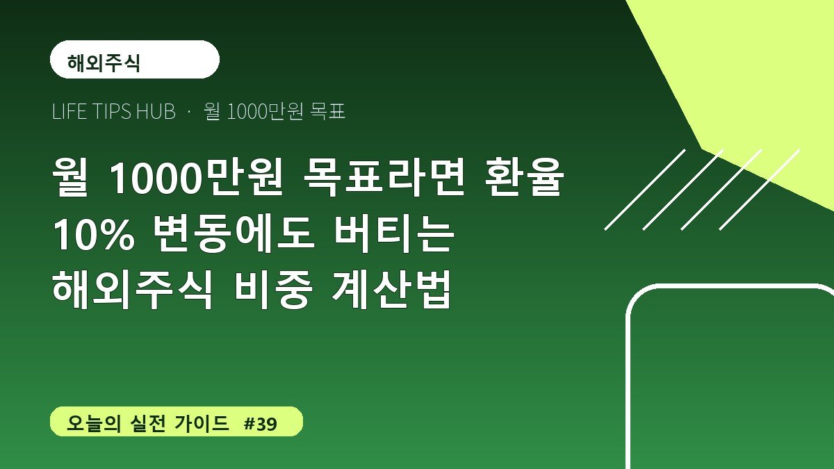 월 1000만원 목표라면 환율 10% 변동에도 버티는 해외주식 비중 계산법
