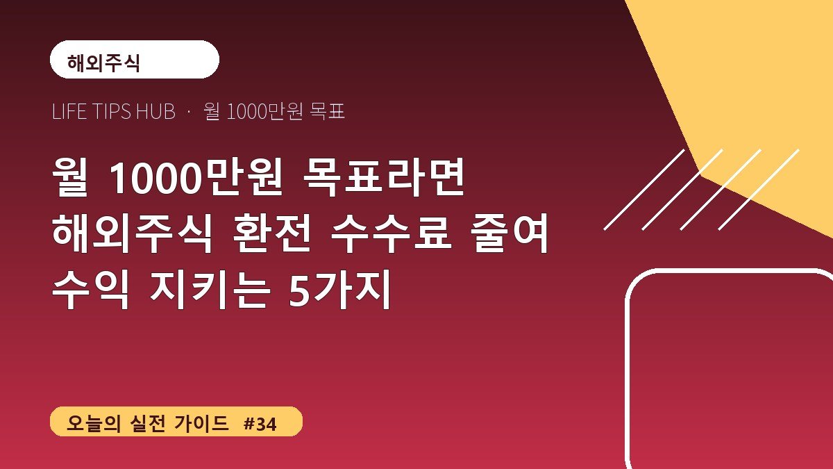 월 1000만원 목표라면 해외주식 환전 수수료 줄여 수익 지키는 5가지
