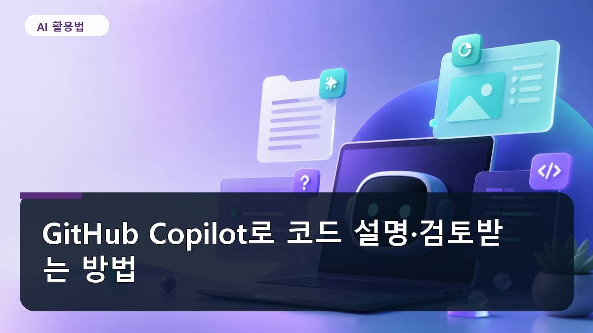 GitHub Copilot로 코드 설명·검토받는 방법