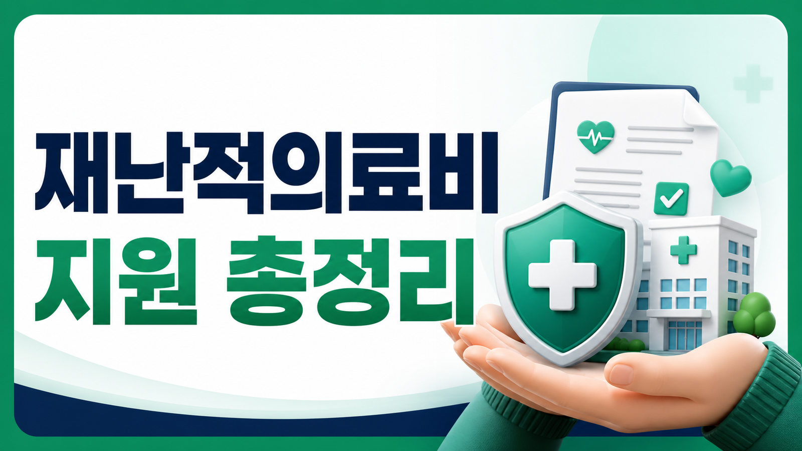 2026년 재난적의료비 지원 신청방법 (대상·한도·서류)