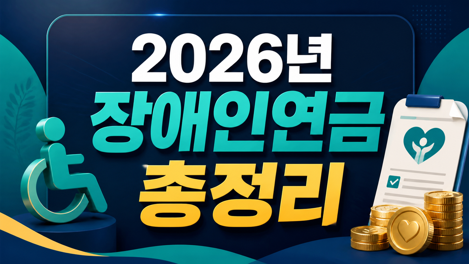 2026년 장애인연금 신청방법 총정리 (대상·금액·선정기준)