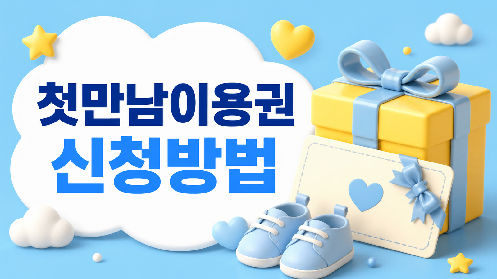 2026년 첫만남이용권 신청방법 총정리 (금액·사용처·신청)