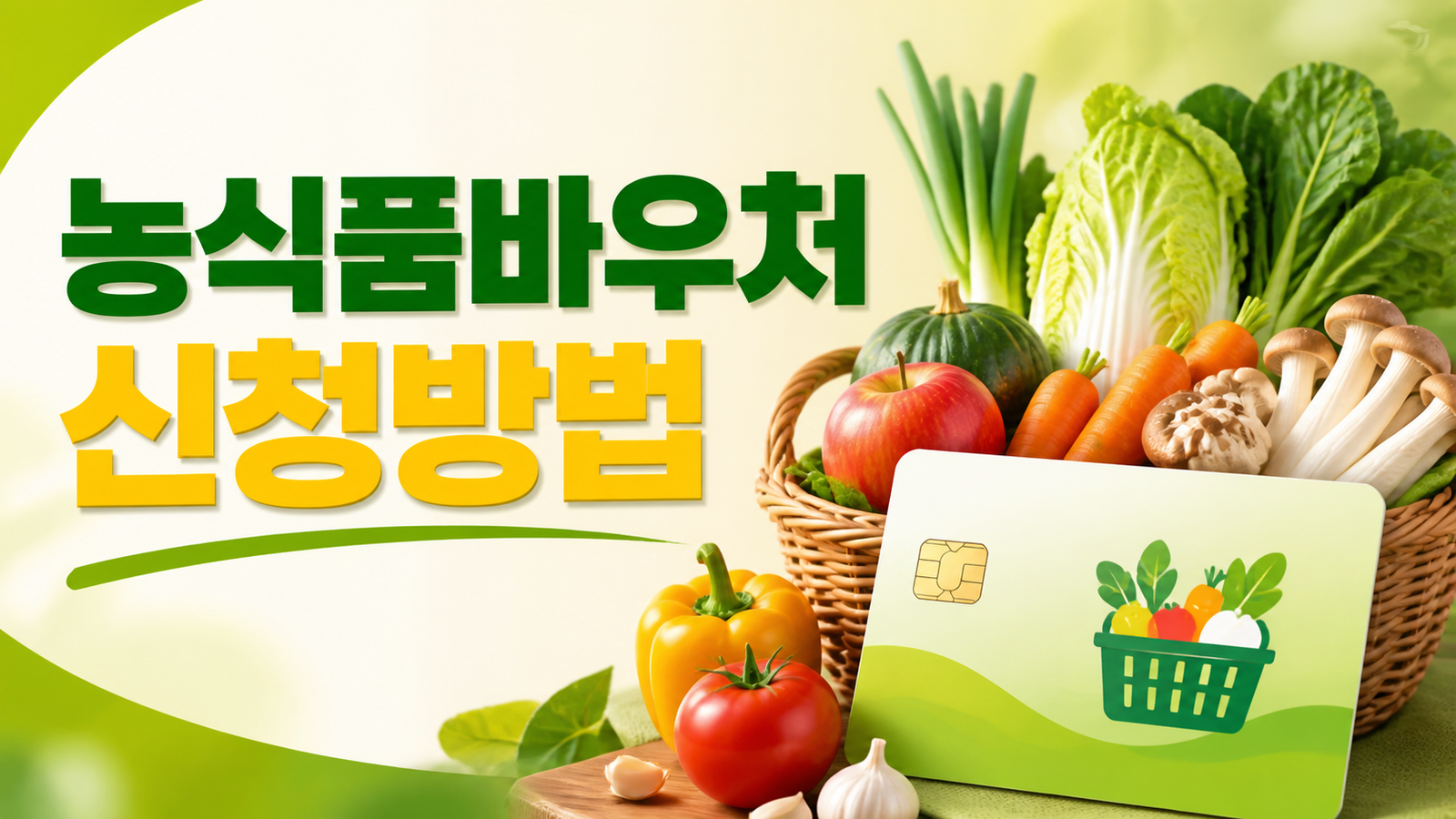 2026년 농식품바우처 신청방법 (대상·지원품목·사용처)