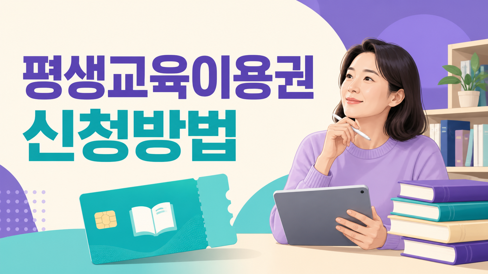 2026년 평생교육이용권 신청방법 (대상·사용기관·카드발급)