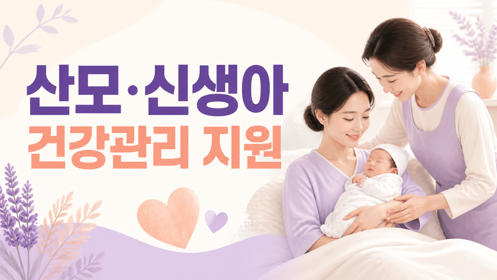 2026년 산모·신생아 건강관리 지원 신청방법 (대상·기간·본인부담금)