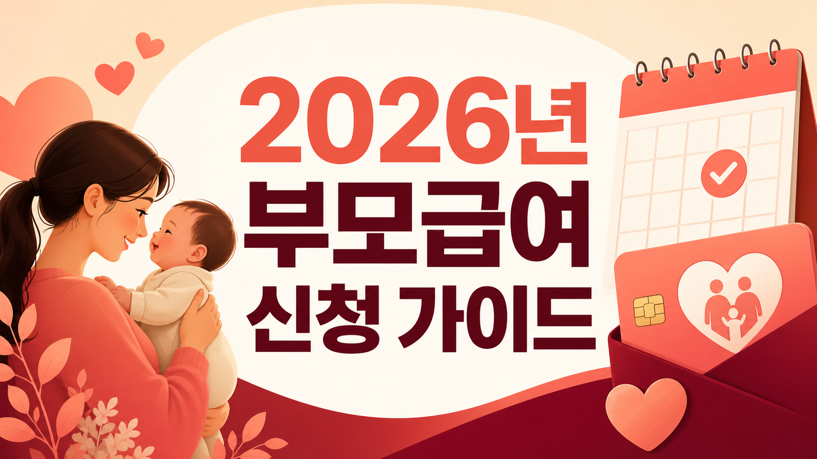 2026년 부모급여 신청방법 총정리 (대상·금액·지급방식)