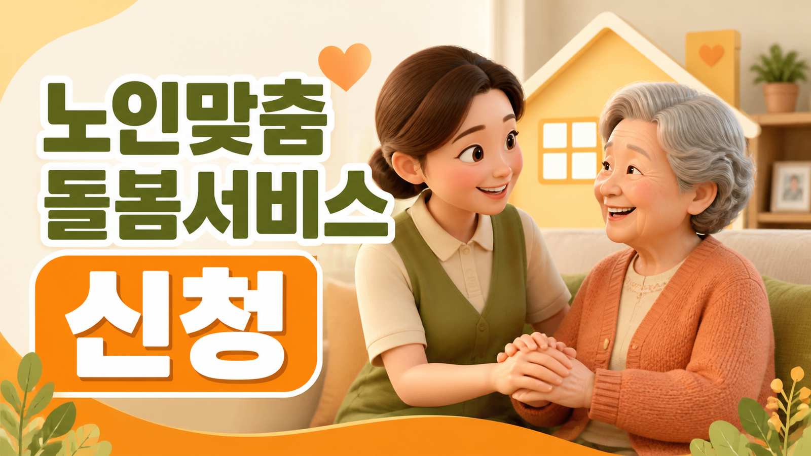 2026년 노인맞춤돌봄서비스 신청방법 (대상·내용·절차)