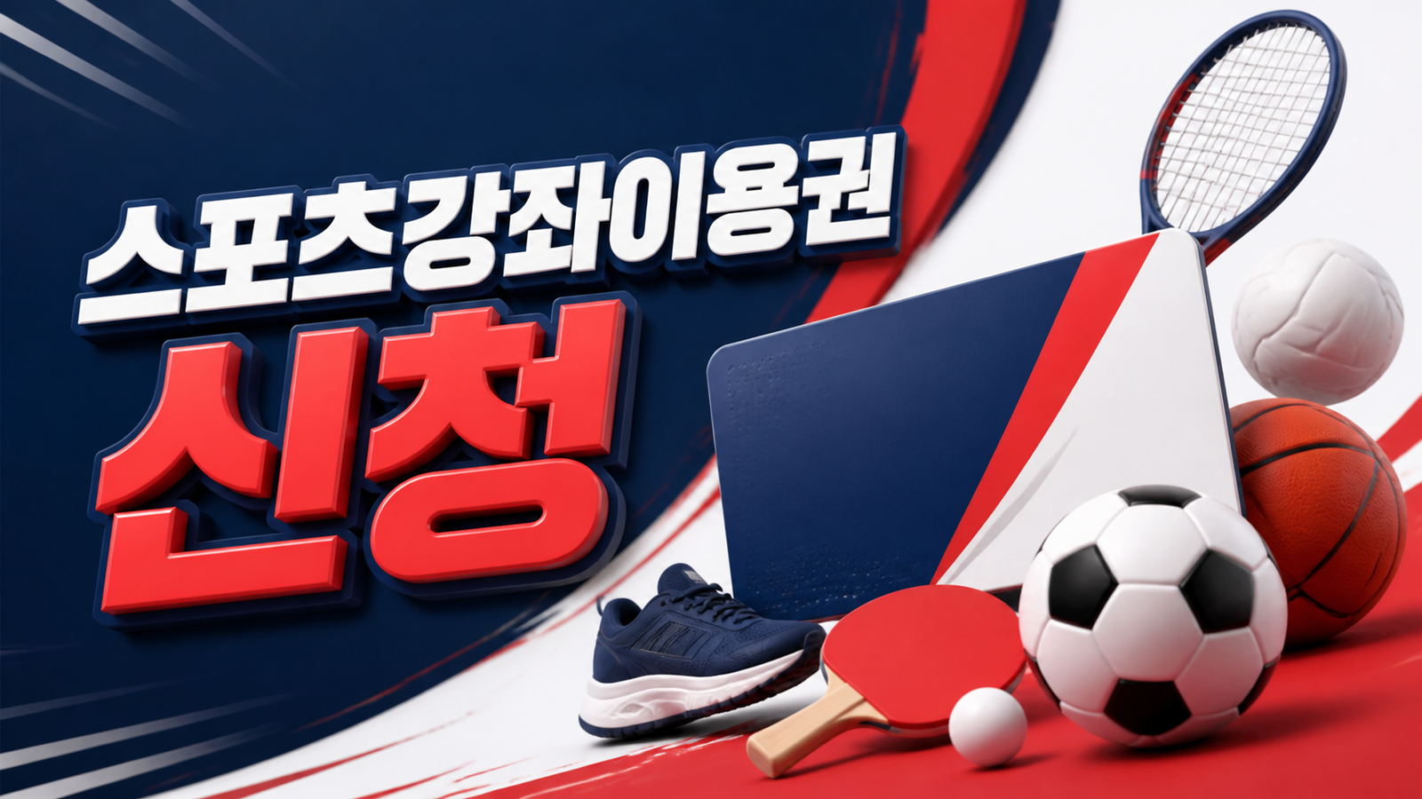 2026년 스포츠강좌이용권 신청방법 (대상·사용처·선정절차)