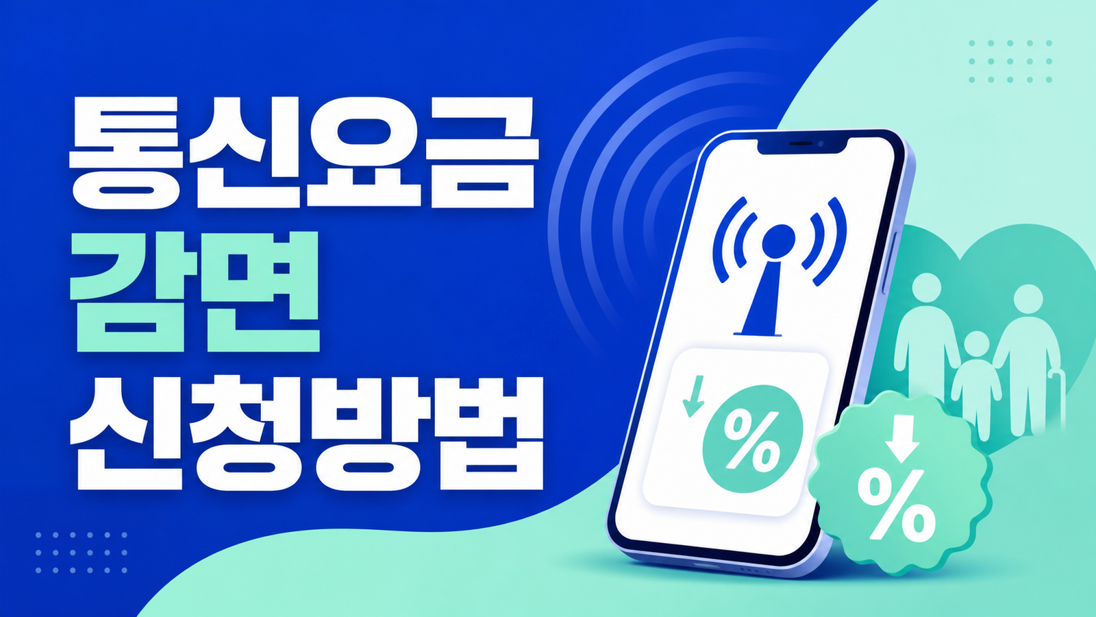 2026년 통신요금 감면 신청방법 (대상·혜택·온라인 신청)
